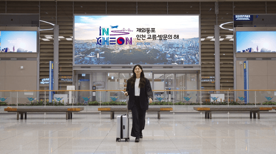 드롭샷매치 포트폴리오 - 인천광역시ㅣ25-26 재외동포 인천 교류 방문의 해 홍보영상