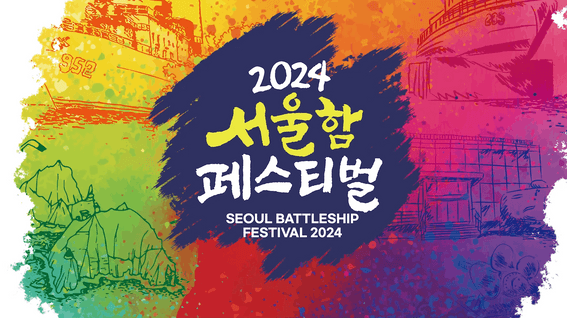 드롭샷매치 포트폴리오 - 서울함공원ㅣ페스티벌 행사 스케치 영상
