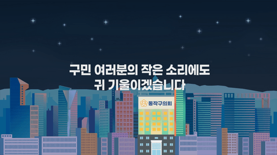 드롭샷매치 포트폴리오 - 동작구의회ㅣ제9대 후반기 동작구의회 홍보영상