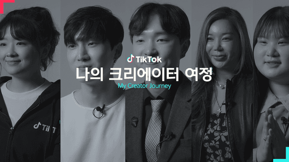 드롭샷매치 포트폴리오 - 틱톡코리아ㅣ나의 크리에이터 여정