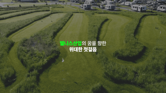 드롭샷매치 포트폴리오 - 솔롱고인터내셔널ㅣ몽골 파크골프장 개발 관련 비전 영상