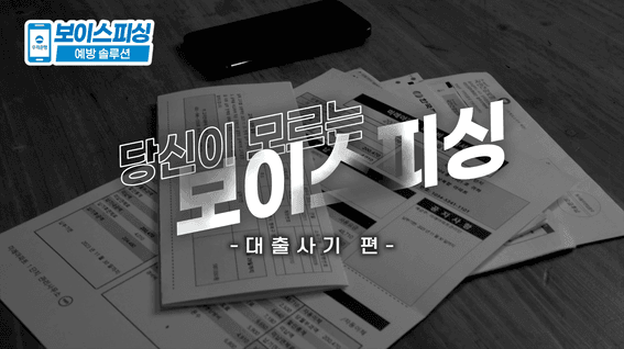 드롭샷매치 포트폴리오 - 우리은행ㅣ보이스피싱 방지 캠폐인 홍보영상