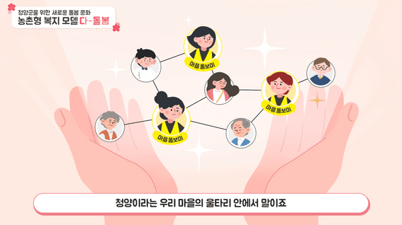 드롭샷매치 포트폴리오 - 지역활성화센터ㅣ청양 다돌봄 사업 소개 영상
