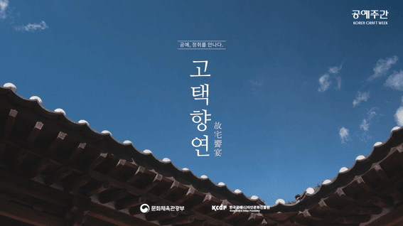 드롭샷매치 포트폴리오 - 고택향연ㅣ공예주간 사전행