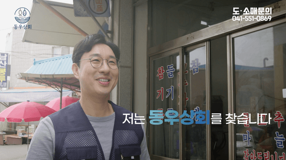 드롭샷매치 포트폴리오 - 동우상회ㅣTV CF