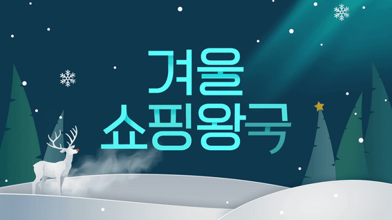 드롭샷매치 포트폴리오 - 롯데홈쇼핑ㅣ쇼핑왕국 바이럴 영상