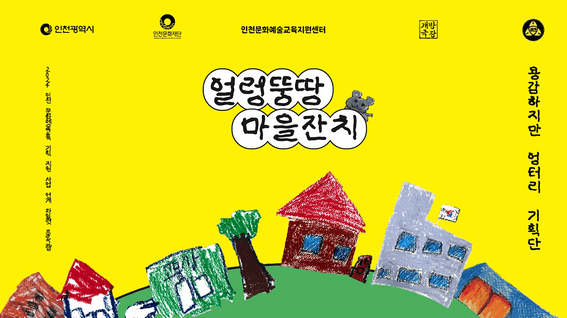 드롭샷매치 포트폴리오 - 개방극장ㅣ삼산초등학교 행사 얼렁뚱땅 마을잔치