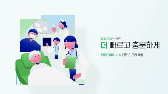 드롭샷매치 포트폴리오 - 건강보험심사평가원ㅣ상급종합병원 구조전환 지원사업 홍보영상