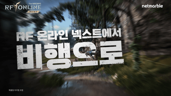 드롭샷매치 포트폴리오 - 넷마블ㅣRF 온라인 넥스트 사전등록