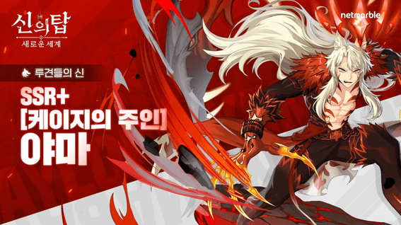 드롭샷매치 포트폴리오 - 넷마블ㅣ신의탑 새로운 세계 야마 UA