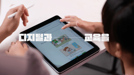 드롭샷매치 포트폴리오 - 충청북도 교육청ㅣ디지털 기반 교육혁신 컨퍼런스 홍보영상