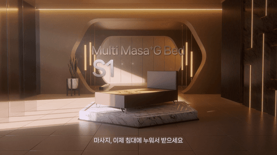 드롭샷매치 포트폴리오 - 한빛나노의료기ㅣ멀티케어 침대 S1 홍보영상