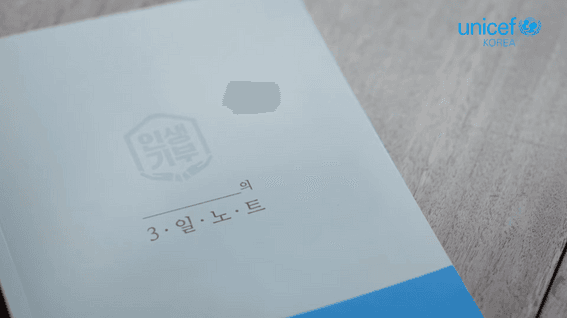 드롭샷매치 포트폴리오 - 유니세프 코리아ㅣ3일노트 캠페인 인터뷰편