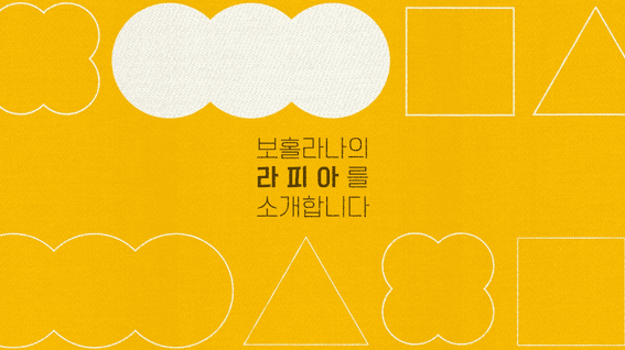 드롭샷매치 포트폴리오 - 보홀라나ㅣ라피아 제품 홍보영상