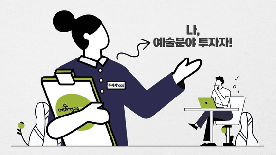 드롭샷매치 포트폴리오 - 문화체육관광부ㅣ예술분야 투자활성화 지원사업 인포그래픽 홍보영상