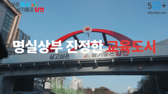 드롭샷매치 포트폴리오 - 양천50플러스센터ㅣ홍보 영상
