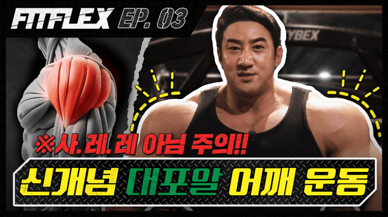 드롭샷매치 포트폴리오 - 핏플렉스ㅣ프로들의 프로팁 황철순 프로 편 EP.00~EP12