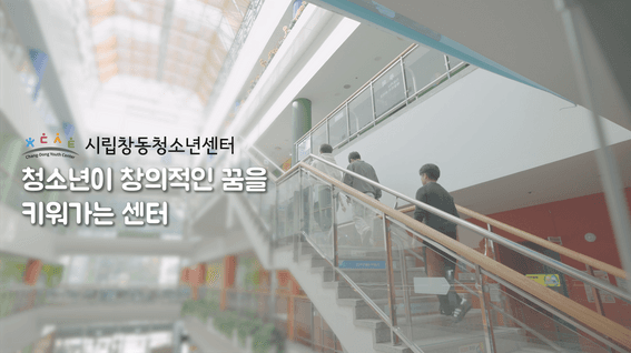 드롭샷매치 포트폴리오 - 시립창동청소년센터ㅣ홍보 영상