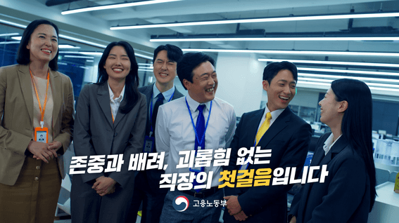 드롭샷매치 포트폴리오 - 고용노동부ㅣ직장인 괴롭힘 금지 TVCF