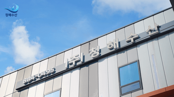 드롭샷매치 포트폴리오 - 청해수산ㅣ기업 홍보영상