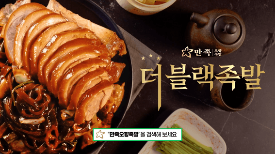 드롭샷매치 포트폴리오 - 만족오향족발ㅣ홍보 영상