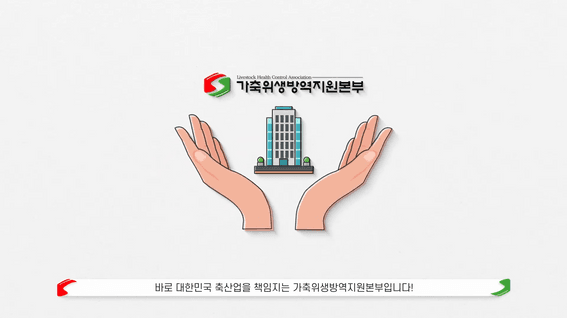 드롭샷매치 포트폴리오 - 가축위생방역지원본부ㅣ인포그래픽 홍보영상