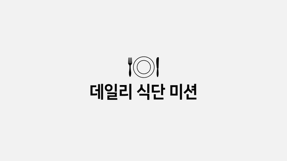 드롭샷매치 포트폴리오 - 아모레ㅣ큐브미 데일리식단 유튜브 영상