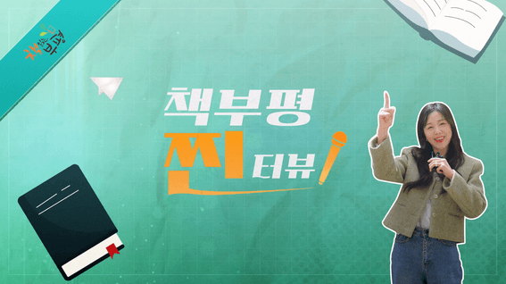 드롭샷매치 포트폴리오 - 부평구립도서관ㅣ책부평찐터뷰 리포터 현장 유튜브 영상