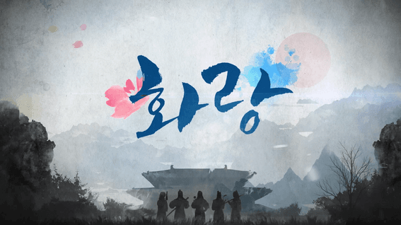 드롭샷매치 포트폴리오 - KBSㅣ드라마 화랑 타이틀시퀀스
