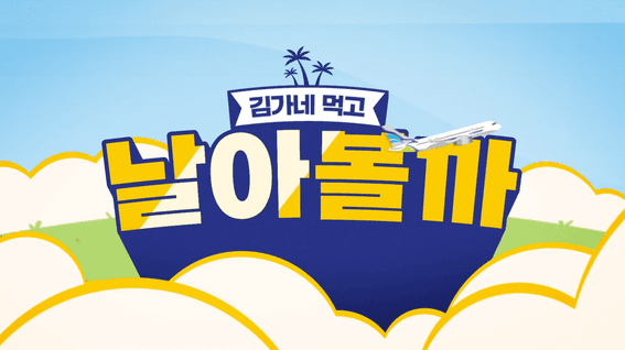 드롭샷매치 포트폴리오 - 김가네 x 에어부산ㅣ프로모션 홍보 영상
