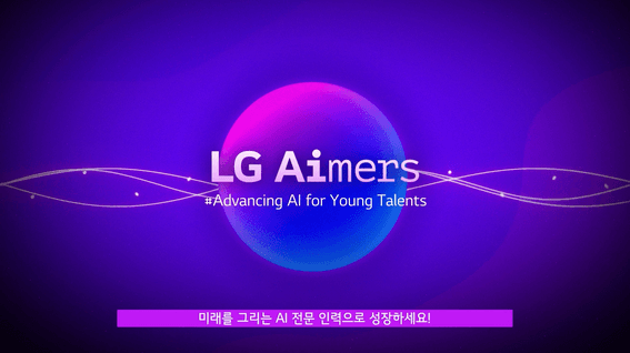 드롭샷매치 포트폴리오 - LG l LG Aimers 홍보 영상