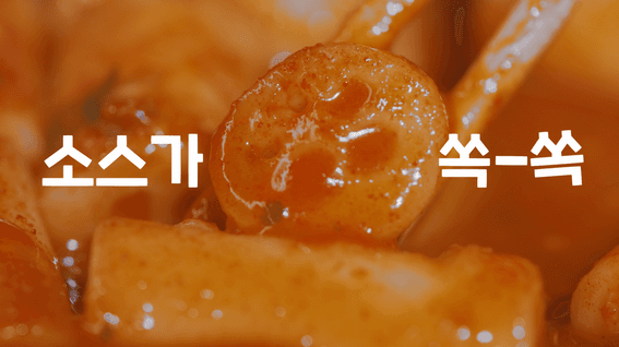 드롭샷매치 포트폴리오 - 파이브홀스ㅣ떡볶이 제품 홍보영상