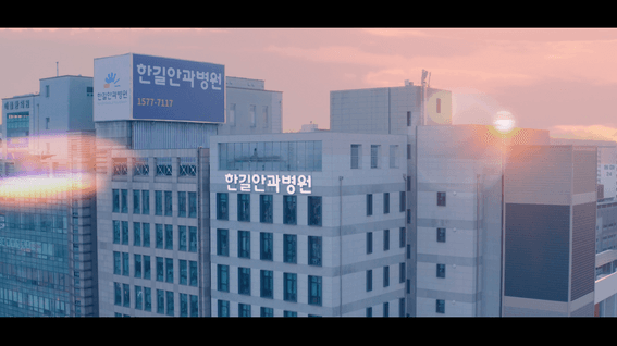 드롭샷매치 포트폴리오 - 한길안과병원ㅣ브랜드 필름