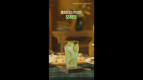 드롭샷매치 포트폴리오 - SK매직ㅣ원코크 얼음정수기 모히또편
