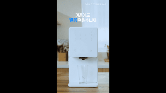 드롭샷매치 포트폴리오 - SK매직ㅣ원코크 얼음정수기 아이스 아메리카노편