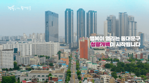 드롭샷매치 포트폴리오 - 동대문구청ㅣ구정 홍보영상 문화, 미래의 동대문구