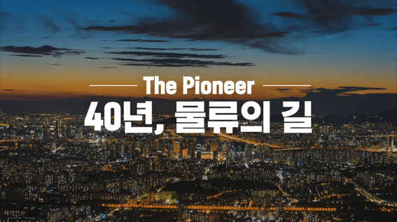 드롭샷매치 포트폴리오 - 로지스올(주)ㅣ40주년 기념 히스토리 홍보영상