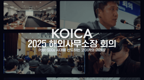 드롭샷매치 포트폴리오 - KOICAㅣ2025 해외사무소장 회의 스케치
