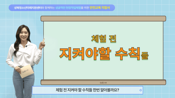 드롭샷매치 포트폴리오 - 성북구청ㅣ성북미래지원센터 안전교육 지침서 촬영 및 제작