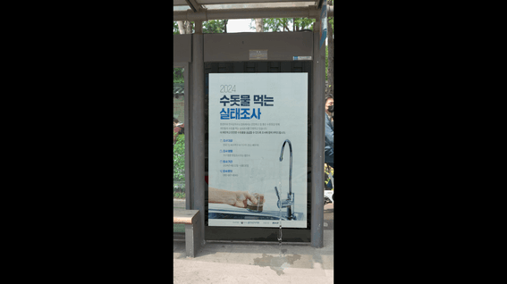 드롭샷매치 포트폴리오 - 한국상하수도협회ㅣ수돗물 먹는 실태조사 캠페인 FOOH