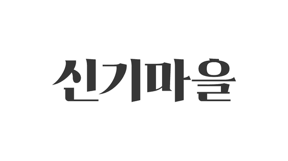 드롭샷매치 포트폴리오 - 주안7동 행정복지센터ㅣ신기마을 홍보 영상
