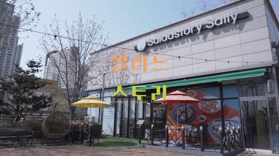 드롭샷매치 포트폴리오 - 샐러드스토리ㅣ샐리 카페 소개영상