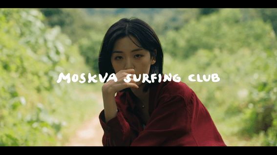 드롭샷매치 포트폴리오 - 모스크바서핑클럽ㅣAnna O 뮤직비디오