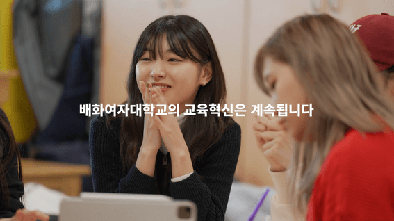드롭샷매치 포트폴리오 - 배화여자대학교ㅣ디지털교육혁신 성과 홍보영상