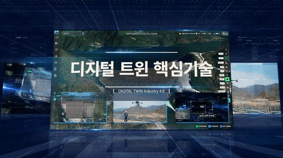 드롭샷매치 포트폴리오 - 한국수자원공사 K-Waterㅣ소양강댐 디지털 트윈 홍보영