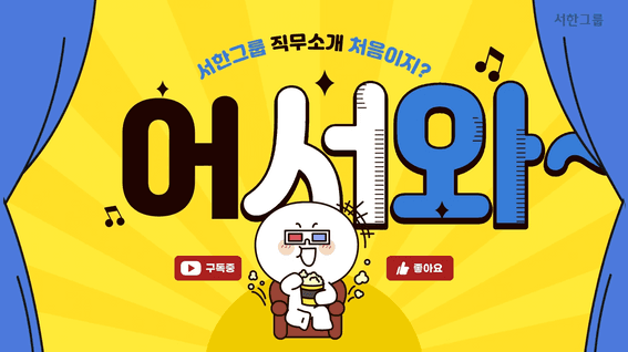 드롭샷매치 포트폴리오 - 서한그룹ㅣ어서와 서한은 처음이지