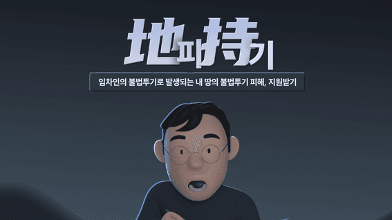 드롭샷매치 포트폴리오 - 환경공단ㅣ정책홍보 3D애니메이션