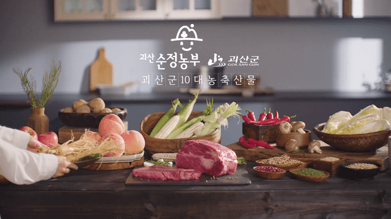 드롭샷매치 포트폴리오 - 괴산군ㅣ10대 농축산물 홍보영상