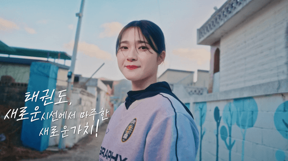 드롭샷매치 포트폴리오 - 대한태권도협회ㅣ신학기 캠페인 홍보 영상