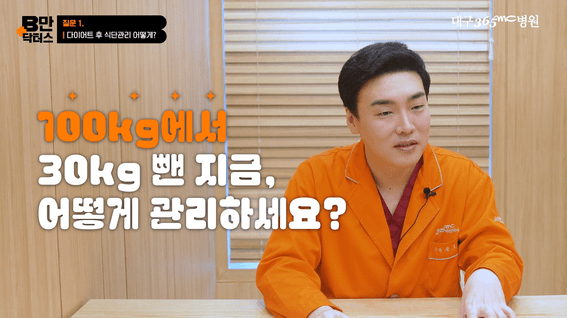 드롭샷매치 포트폴리오 - 365mcㅣPLAN B만 대구비만닥터스 콘텐츠